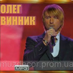 Мұқаба Олег Винник - Києве мій