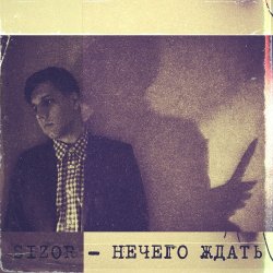 Мұқаба Sizor - Нечего ждать