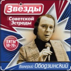 Мұқаба Валерий Ободзинский - Эти глаза напротив