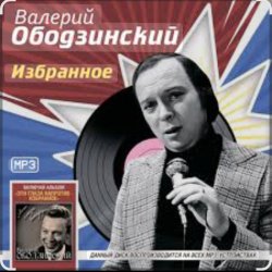 Мұқаба Валерий Ободзинский - Мираж