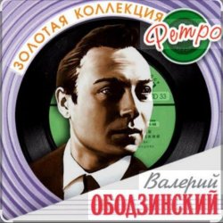 Мұқаба Валерий Ободзинский - Мадам, уже падают листья