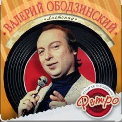 Мұқаба Валерий Ободзинский - Спасибо тебе за любовь