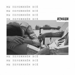 Мұқаба #2Маши - Мы переживём всё