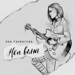 Мұқаба Яна Габбасова - Моя вина