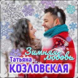 Мұқаба Татьяна Козловская - Зимняя любовь