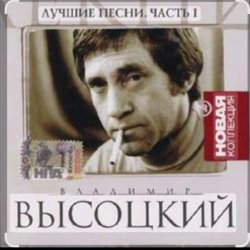 Мұқаба Владимир Высоцкий - Баллада о любви