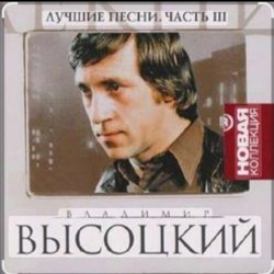 Мұқаба Владимир Высоцкий - Песня о переселении душ