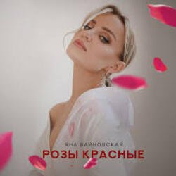 Мұқаба Яна Вайновская - Розы красные
