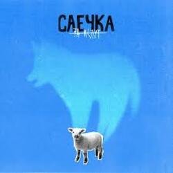 Мұқаба Саечка - Сказка