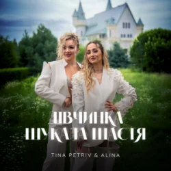 Мұқаба TINA PETRIV & ALINA - Дівчинка шукала щастя