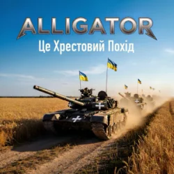 Мұқаба ALLIGATOR - Це Хрестовий Похід
