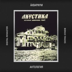 Мұқаба Аквариум - Почему Не Падает Небо