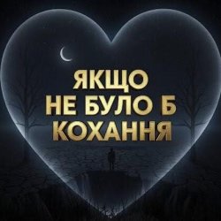 Мұқаба Daria - Якщо не було б кохання