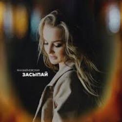 Мұқаба Яна Вайновская - Засыпай