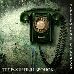 Мұқаба Чернила Для Пятого Класса - Телефонный звонок