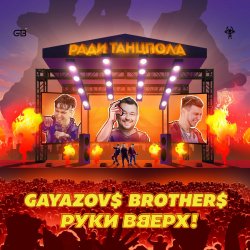 Мұқаба Руки Вверх ft. Gayazov$ Brother$ - Ради танцпола