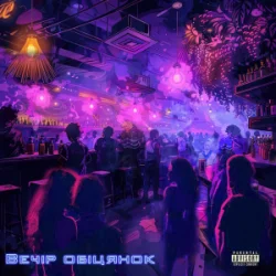 Мұқаба CHICY FUNK - Вечір обіцянок