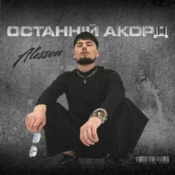 Мұқаба ALESSON - Замело