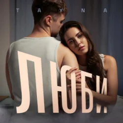 Мұқаба TAYNA - Люби