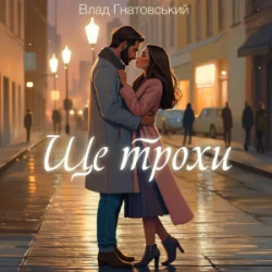Мұқаба Влад Гнатовський - Ще трохи