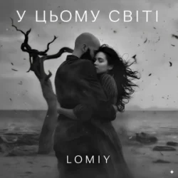 Мұқаба LOMIY - У цьому світі