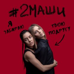 Мұқаба #2Маши - Я забираю твою подругу