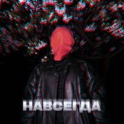 Мұқаба ZHGI - Навсегда