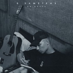 Мұқаба Яд Добра - В заметках