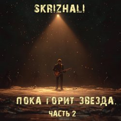 Мұқаба Skrizhali - Где ты