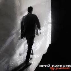 Мұқаба Юрий Киселёв & MIA BOYKA - Я не перестану верить в любовь