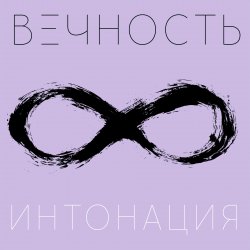 Мұқаба Интонация - Вечность
