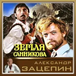 Мұқаба К/Ф “Земля Санникова” - Все было