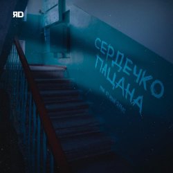 Мұқаба ЯD - Сердечко пацана