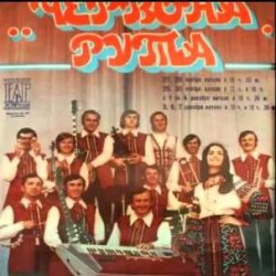 Мұқаба ВІА "Червона рута" - Чiчерi