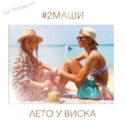 Мұқаба #2Маши - Лето У Виска (Dmitriy Smarts & Dimon Production Radio Remix)