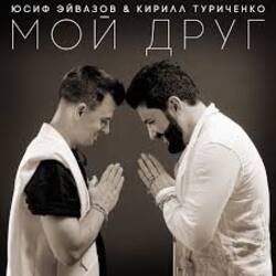 Мұқаба Юсиф Эйвазов & Кирилл Туриченко - Мой друг