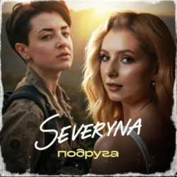 Мұқаба SEVERYNA - Подруга