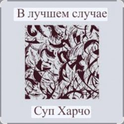 Мұқаба Суп Харчо - В лучшем случае (OST Сломанная стрела)