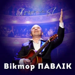 Мұқаба Віктор Павлік - Я дякую тобі (SL Version)