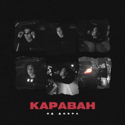 Мұқаба Яд Добра - Караван