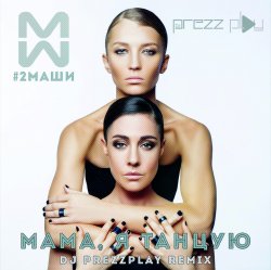 Мұқаба #2Маши - Мама, я танцую (Pavelalt & Lesha Dias Remix)