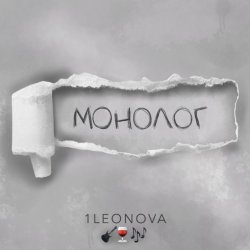 Мұқаба 1Leonova - Монолог