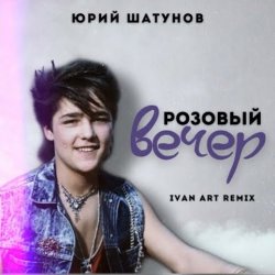 Мұқаба Юрий Шатунов - Розовый вечер (Ivan ART Remix)
