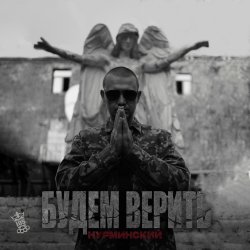 Мұқаба Нурминский - Будем верить