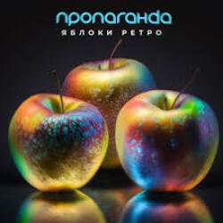 Мұқаба Пропаганда - Яблоки ретро