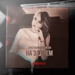 Мұқаба Анастасия Сотникова - На заднем
