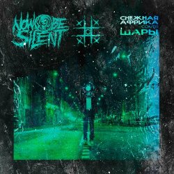 Мұқаба Now be silent - Снежная Африка (Cover ШАРЫ)