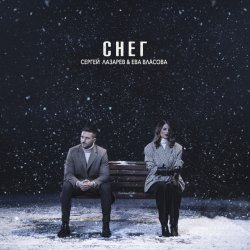 Мұқаба Сергей Лазарев & Ева Власова - Снег
