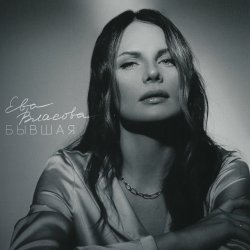 Мұқаба Ева Власова - Косички