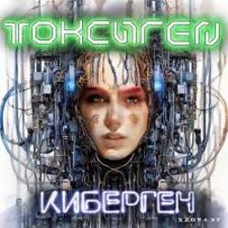 Мұқаба Токсиген - Киберген